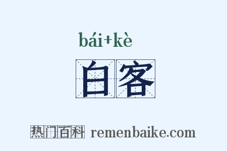 白客是什么意思的图片